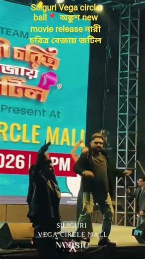Siliguri Vega circle Mall📍 Ankur new movie release নারী চরিত্র বেজায় জটিল#viralvideo #video #ankush