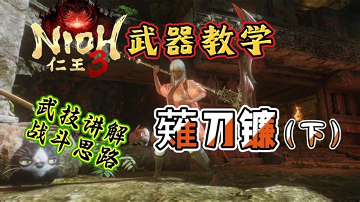 【仁王3】武器教学系列之2~薙刀镰·下篇 |武技讲解&战斗思路