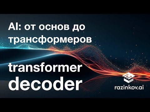 Transformer: декодер. Лекция 22.