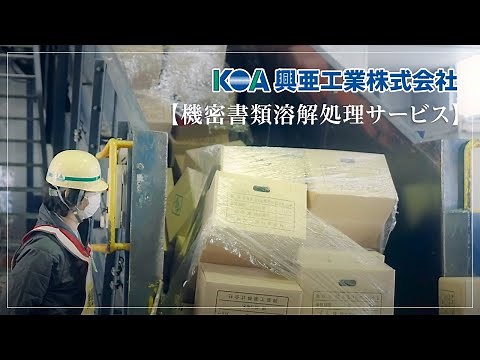 興亜工業株式会社｜機密書類溶解処理サービス