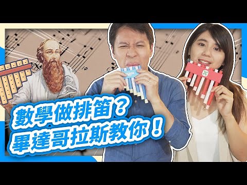 自製樂器！吸管也能做排笛？找音階居然得用數學？feat.長號演奏家周宇婕【數學實驗課】