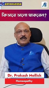 7.8K views · 64 reactions | কিভাবে ভালো থাকবেন? | Dr. Prakash Mallick...
