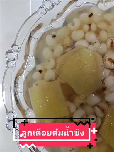 ลูกเดือยต้มน้ำขิง #ห้องครัวtiktok #tiktokfood #อร่อยบอกต่อ #ลูกเดือยต้มน้ำขิง #พี่ปาลข้าวร้อนช้อนแกง