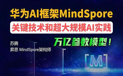 超硬核分享！华为AI框架MindSpore关键技术、超大规模AI实践和使能套件，深入讲解如何训练千亿、万亿参数大模型