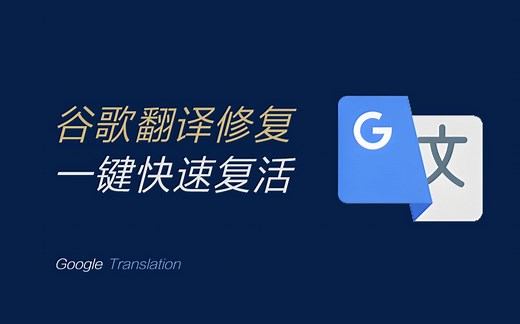 2023最新谷歌翻译修复，从未如此的好用！