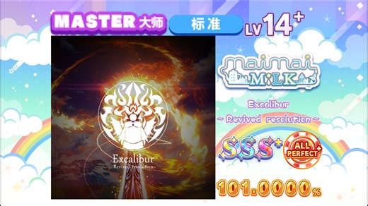【舞萌/一雪前耻】圣剑二/Excalibur ～Revived resolution～ MASTER 14  理论值AP