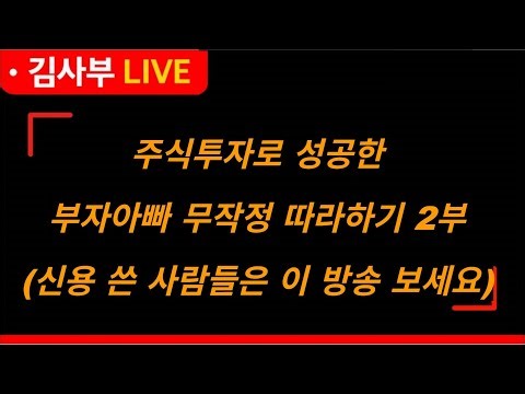 [김사부] 주식투자로 성공한 부자아빠 무작정 따라하기 2부 | 신용 쓴 사람들은 이 방송 보세요