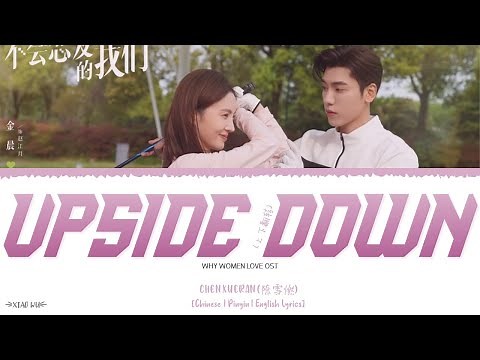 Upside Down (上下翻转) - Chen Xueran (陈雪燃)《Why Women Love OST》《不会恋爱的我们》Lyrics