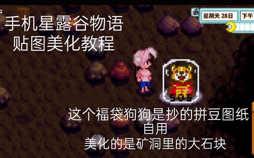 星露谷物语手机版修改/合并贴图替换美化教程