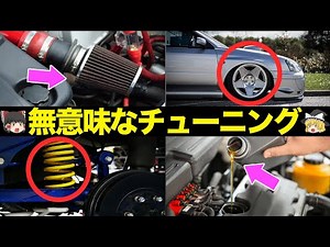 [Caution] A thorough explanation of pointless modifications and tuning that don't improve perform...