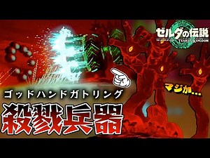 みんなのトラウマ瘴気の手を圧倒的に弄ぶ最終殺戮兵器４選！ゾナウギアでいじめ倒します。【瘴気魔】【ゼルダの伝説ティアーズオブザキングダム】【Totk】