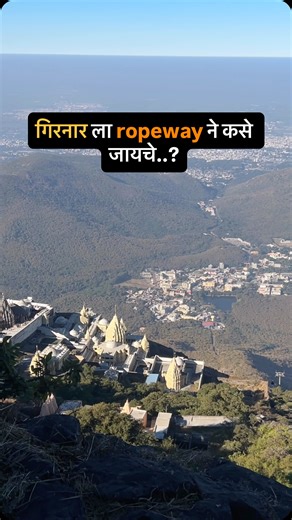 Girnar Ropeway details in caption⏬️ -Ropeway is available from Udan khatola to Ambaji Temple where you can skip 5000 steps but once you get down at Ambaji temple then you still need to climb 5000 stairs to reach main charan paduka of lord Dattatray🛕 Ropeway booking is also available online udankhatola.com Offline is available at Udan khatola site near Girnar base point ROPEWAY charges: 400/- per adult one side and 700/- both side 200/- per child one side and 400/- both side ROPEWAY Timing: 7am 