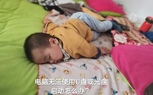 电脑无法使用U盘或光盘启动怎么办？ 虎哥帮你一招搞定