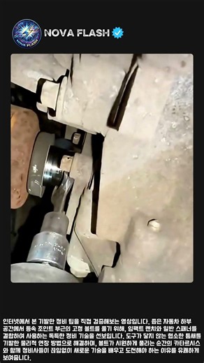 좁은 하부 공간에서 임팩트 렌치와 스패너를 함께 쓰는 방법 #cars #carculture #mechanical #tips #engineering