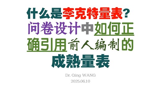 什么是李克特量表?问卷设计中如何中正确引用前人编制的成熟量表《问卷调查研究设计与数据建模—从SPSS到AMOS的应用》‌Likert scale