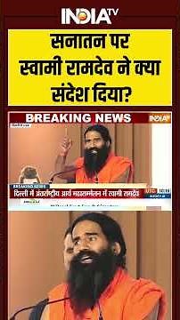 सनातन पर स्वामी रामदेव ने क्या संदेश दिया? #sanatandharma | #babaramdev | #ytshorts