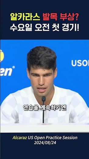 US오픈 사흘 앞두고 발목 접질린 알카라스 상태 & 1라운드 일정