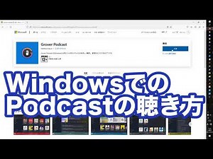 ～windows💻編～ 🎧46秒で解るPodcastの聴き方🎧