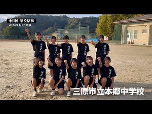 【三原市立本郷中学校】11月17日（日）の中国中学校駅伝競走大会で10位以内目指して頑張るぞ！！