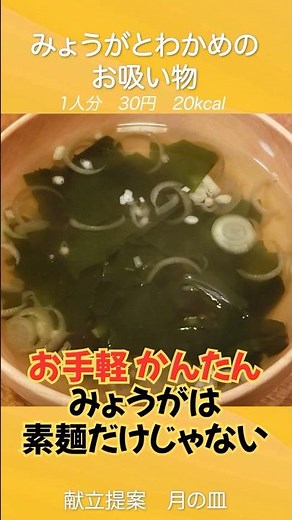 Cheap, simple and delicious "Myoga and wakame soup" using myoga
