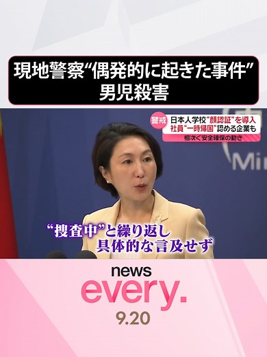 #中国南部の深センで、日本人学校の男子児童が刃物を持った男に襲われて亡くなった事件では、20日も追悼の動きが続いています。一方、現地の警察が“偶発的に起きた事件”として捜査していることが新たにわかりました。#日テレnews #tiktokでニュース