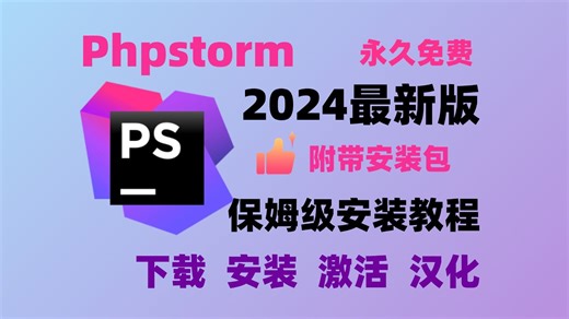 【2024最新】PhpStorm最新版本免费使用教程附带安装包！超详细