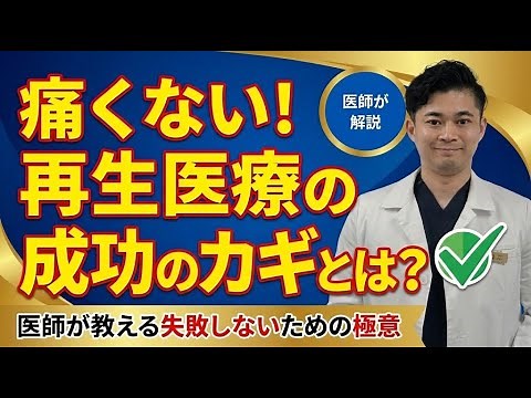 再生医療を失敗しないためのポイントを医師が解説【幹細胞治療】