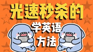 什么是光速秒杀的学英语方法丨语法丨英语语法丨英语丨英语学习丨中考丨高考丨专升本丨四级丨六级丨考研丨雅思丨托福丨专四丨专八丨GRE丨GMAT丨托业丨BEC