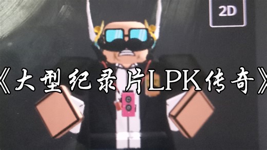 欢迎收看大型纪录片《LPK传奇》