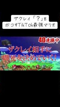 このザクレイほんまモンか！？ #エスケー #スマブラsp