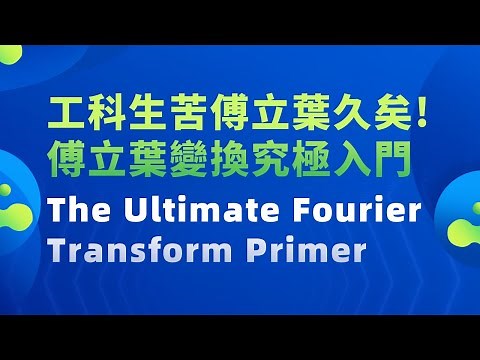 【工科生苦傅立葉久矣! 傅立葉變換究極入門 The Ultimate Fourier Transform Primer】