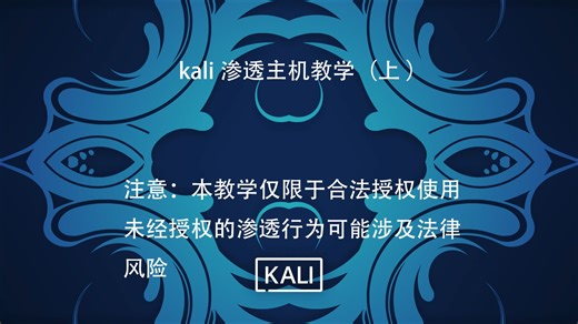 kali渗透主机教程（上）