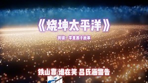新歌:烧坤太平洋
