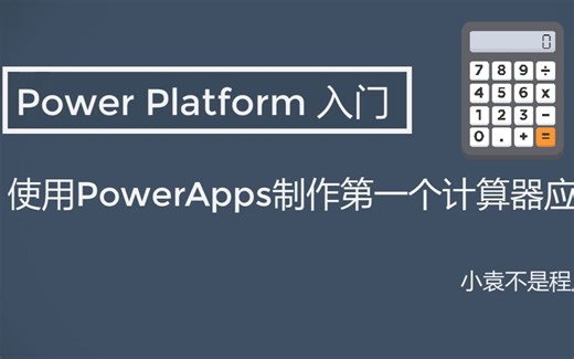 【PowerApps入门教程】从零开始制作一个计算器APP