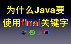 为什么Java要使用final关键字