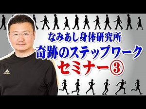 【なみあし】リバースステップとステップの組み立て【奇跡のステップワーク】