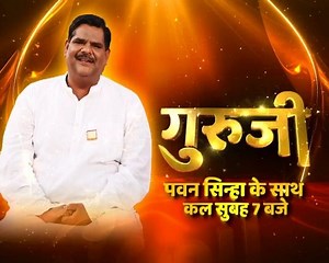 8.1K views · 150 reactions | Do not miss GuruJi With Pawan Sinha tomorrow at 7 am on ABP News | ABP Live | Facebook