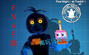 自制FNAFAR高玩玩具奇卡（有教程）