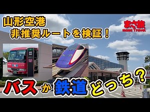 【空港アクセス】山形空港から山形駅へ非推奨の行き方で行ってきた。