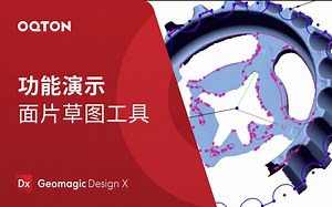 面片草图工具Mesh Sketch Tools｜Geomagic Design X 三维逆向建模软件功能演示