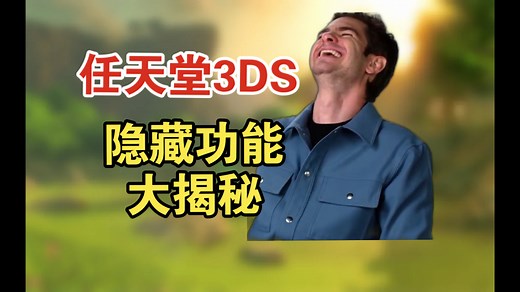 【任天堂3DS】你不知道的隐藏功能