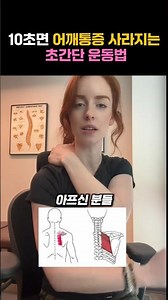 10초면 어깨 통증이 사라지는 초간단 운동법 #어깨통증 #스트레칭 #어깨