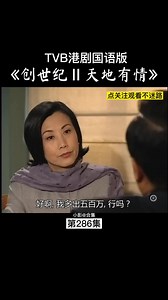 TVB港剧第286集【创世纪Ⅱ天地有情】