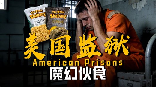 在美国付费坐牢是一种什么体验？美国监狱伙食水平有多魔幻，亚洲泡面成为硬通货！
