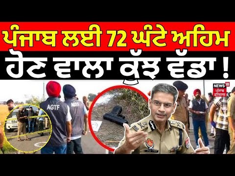 Drug Free Punjab | ਪੰਜਾਬ ਲਈ 72 ਘੰਟੇ ਅਹਿਮ, ਚੱਪੇ-ਚੱਪੇ 'ਤੇ ਪੁਲਿਸ, ਹੋਣ ਵਾਲਾ ਕੁੱਝ ਵੱਡਾ! | DGP | CM