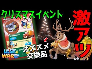 【ラストウォー】新要素ギフト列車や激アツの報酬2倍！などクリスマスイベントのオススメ交換品や遊び方を紹介🎄✨