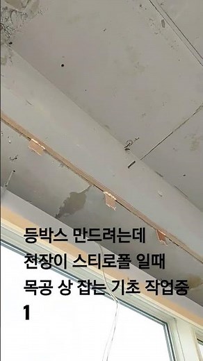 천장이 스티로폼인데 목공 작업 하려면.. 등박스 작업중 2 #셀프인테리어 #헬스장인테리어