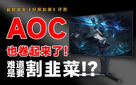 首发！神车还是翻车！1000价位2K 170HZ新款AOC Q27G3S电竞显示器 全面测试报告！