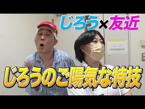 【友近×じろう】演技派の2人がコラボ!!じろうの特技に友近姉さん大喜び