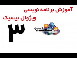 Visual Basic - آموزش ویژوال بیسیک قسمت 3